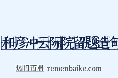 和彦冲云际院留题造句是什么意思的图片